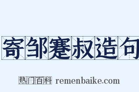 寄邹蹇叔造句是什么意思的图片